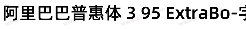 阿里巴巴普惠体 3 95 ExtraBo字体转换